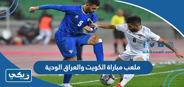 ملعب مباراة الكويت والعراق الودية