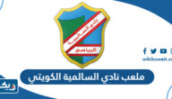 ملعب نادي السالمية الكويتي
