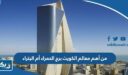 من أهم معالم الكويت برج الحمراء أم البتراء