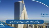 من أهم معالم الكويت برج الحمراء أم البتراء