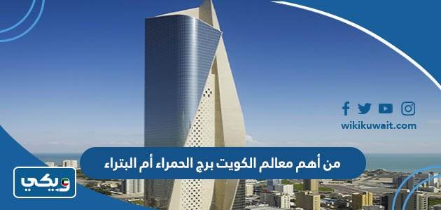 من أهم معالم الكويت برج الحمراء أم البتراء
