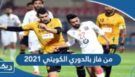 من فاز بالدوري الكويتي 2021 من فاز بالدوري الكويتي 2021