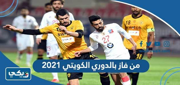 من فاز بالدوري الكويتي 2021 