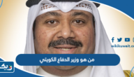 من هو وزير الدفاع الكويتي الحالي من هو وزير الدفاع الكويتي الحالي