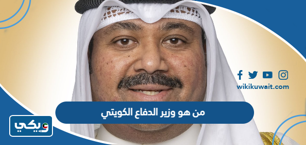 من هو وزير الدفاع الكويتي