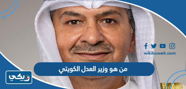 من هو وزير العدل الكويتي