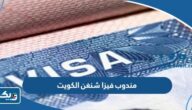 رقم مندوب فيزا شنغن الكويت 2025 رقم مندوب فيزا شنغن الكويت 2025