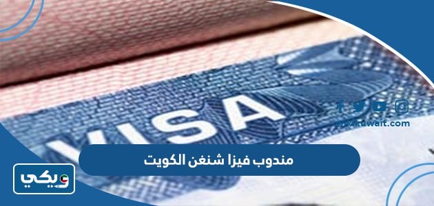 مندوب فيزا شنغن الكويت