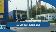 منيو مطعم ايكيا الكويت الجديدة 2025