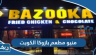 منيو مطعم بازوكا الكويت الجديدة 2025 منيو مطعم بازوكا الكويت الجديدة 2025