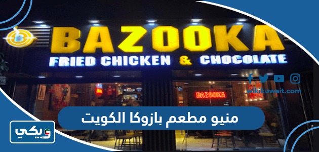 منيو مطعم بازوكا الكويت