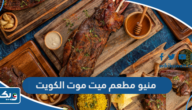 منيو مطعم ميت موت الكويت الجديدة 2025 منيو مطعم ميت موت الكويت الجديدة 2025