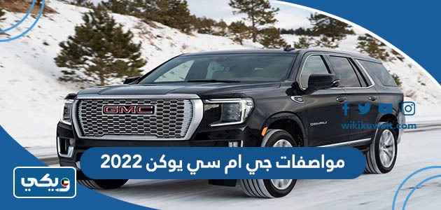 مواصفات جي ام سي يوكن 2022