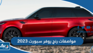 مواصفات ومميزات لاند روفر رنج روفر سبورت 2023