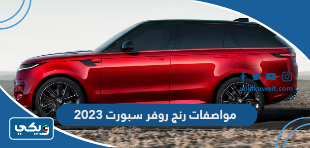 مواصفات رنج روفر سبورت 2023