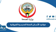 حجز مواعيد الأسنان الصحة المدرسية الفروانية حجز مواعيد الأسنان الصحة المدرسية الفروانية
