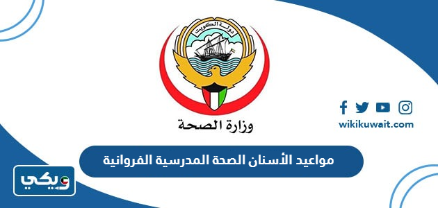 مواعيد الأسنان الصحة المدرسية الفروانية