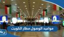 مواعيد الوصول مطار الكويت الدولي