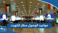 مواعيد الوصول مطار الكويت الدولي مواعيد الوصول مطار الكويت الدولي