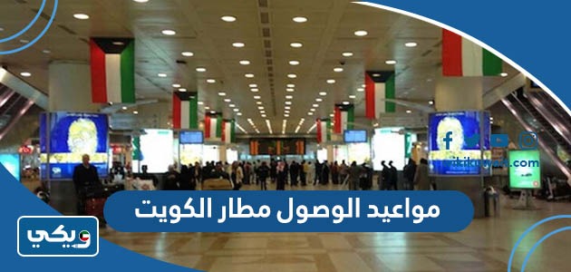 مواعيد الوصول مطار الكويت