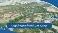مواعيد عمل الغابة الصغيرة في الكويت 2026