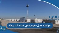 مواعيد عمل مخيم نادي ضباط الشرطة الكويت مواعيد عمل مخيم نادي ضباط الشرطة الكويت