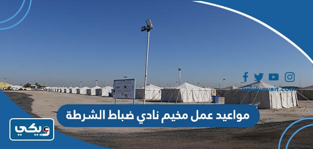 مواعيد عمل مخيم نادي ضباط الشرطة