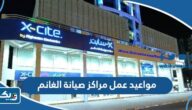 مواعيد عمل مراكز صيانة الغانم xcite الكويت 2026 مواعيد عمل مراكز صيانة الغانم xcite الكويت 2026