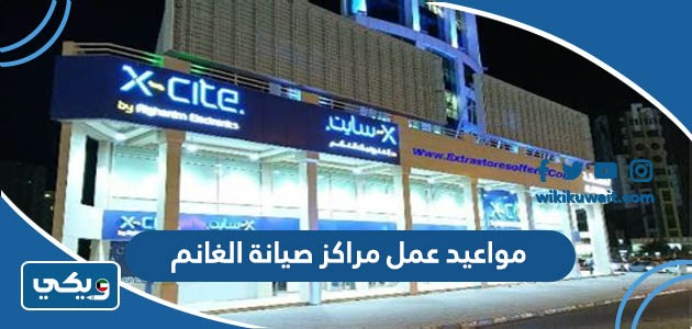 مواعيد عمل مراكز صيانة الغانم