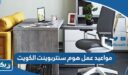 مواعيد عمل هوم سنتربوينت الكويت