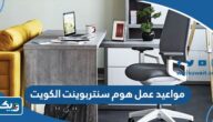مواعيد عمل هوم سنتربوينت الكويت 2025 مواعيد عمل هوم سنتربوينت الكويت 2025