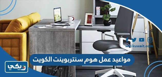 مواعيد عمل هوم سنتربوينت الكويت