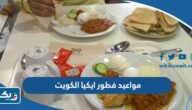 مواعيد فطور ايكيا الكويت 2025 مواعيد فطور ايكيا الكويت 2025