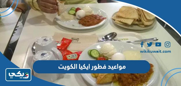مواعيد فطور ايكيا الكويت