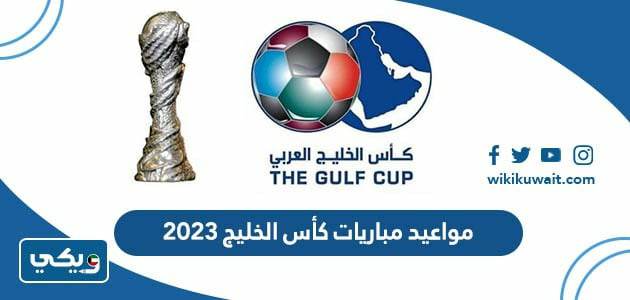 مواعيد مباريات كأس الخليج 2023‏