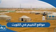 مواقع التخييم في الكويت 2024