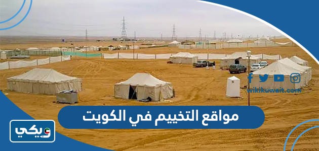 مواقع التخييم في الكويت