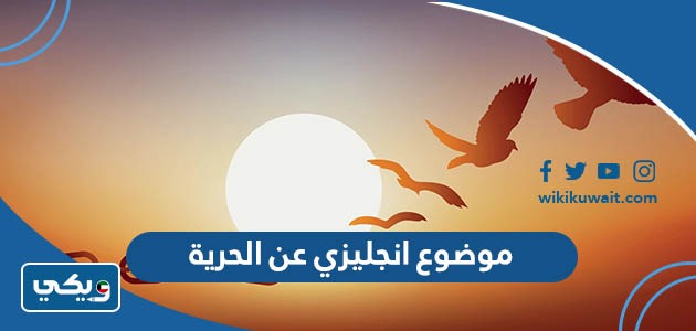 موضوع انجليزي عن الحرية