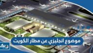 موضوع تعبير انجليزي عن مطار الكويت