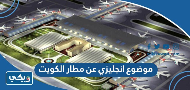 موضوع انجليزي عن مطار الكويت