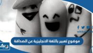 موضوع تعبير باللغة الانجليزية عن الصداقة