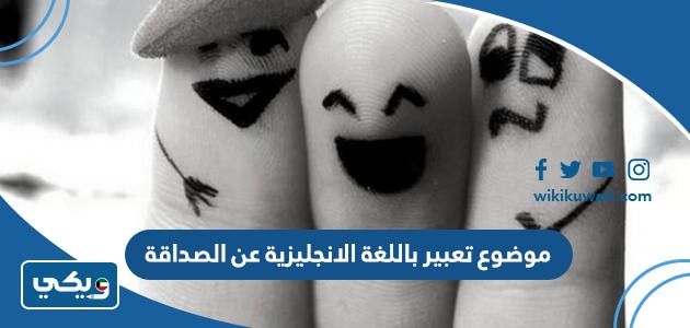 موضوع تعبير باللغة الانجليزية عن الصداقة