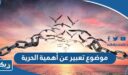 موضوع تعبير عن أهمية الحرية