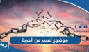 موضوع تعبير عن الحرية