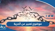 موضوع تعبير عن الحرية