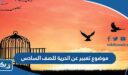 موضوع تعبير عن الحرية للصف السادس
