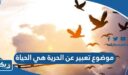 موضوع تعبير عن الحرية هي الحياة