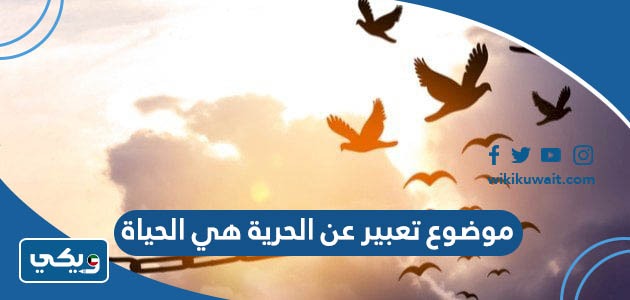 موضوع تعبير عن الحرية هي الحياة