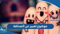 موضوع تعبير عن الصداقة