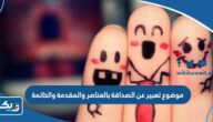 موضوع تعبير عن الصداقة بالعناصر والمقدمة والخاتمة
